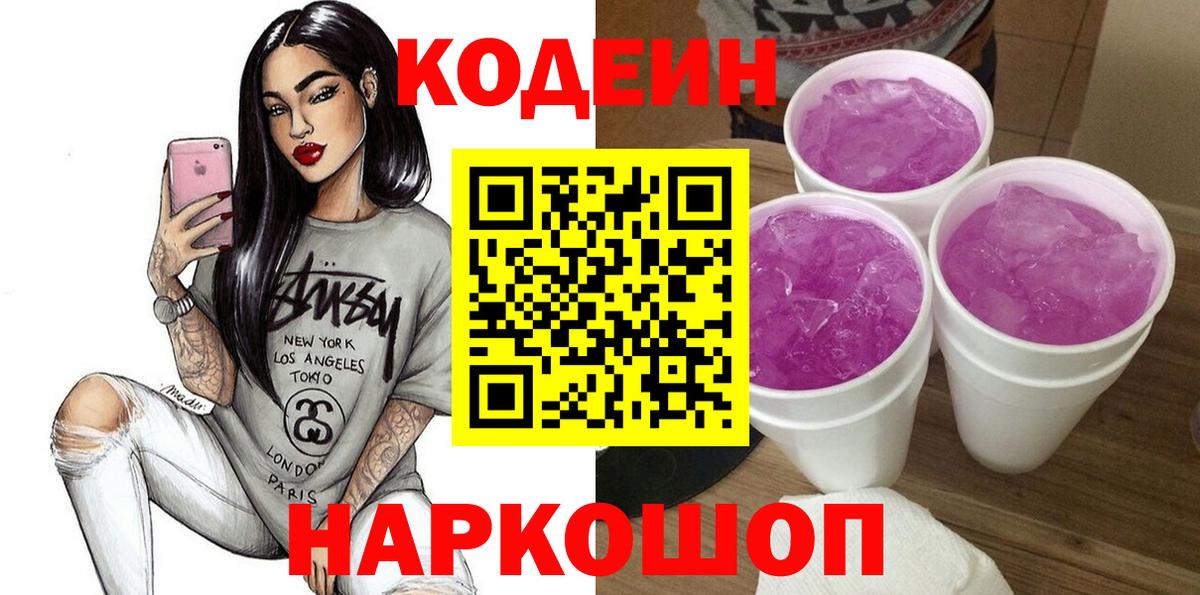 Кодеин Purple Drank  Codein Purple Drank  Новокуйбышевск  Вход с VPN 